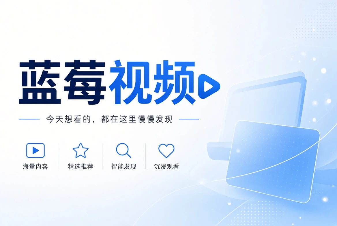 蓝莓视频品牌主视觉