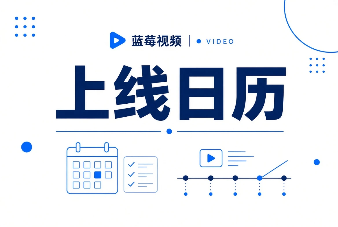 蓝莓视频上线日历视觉
