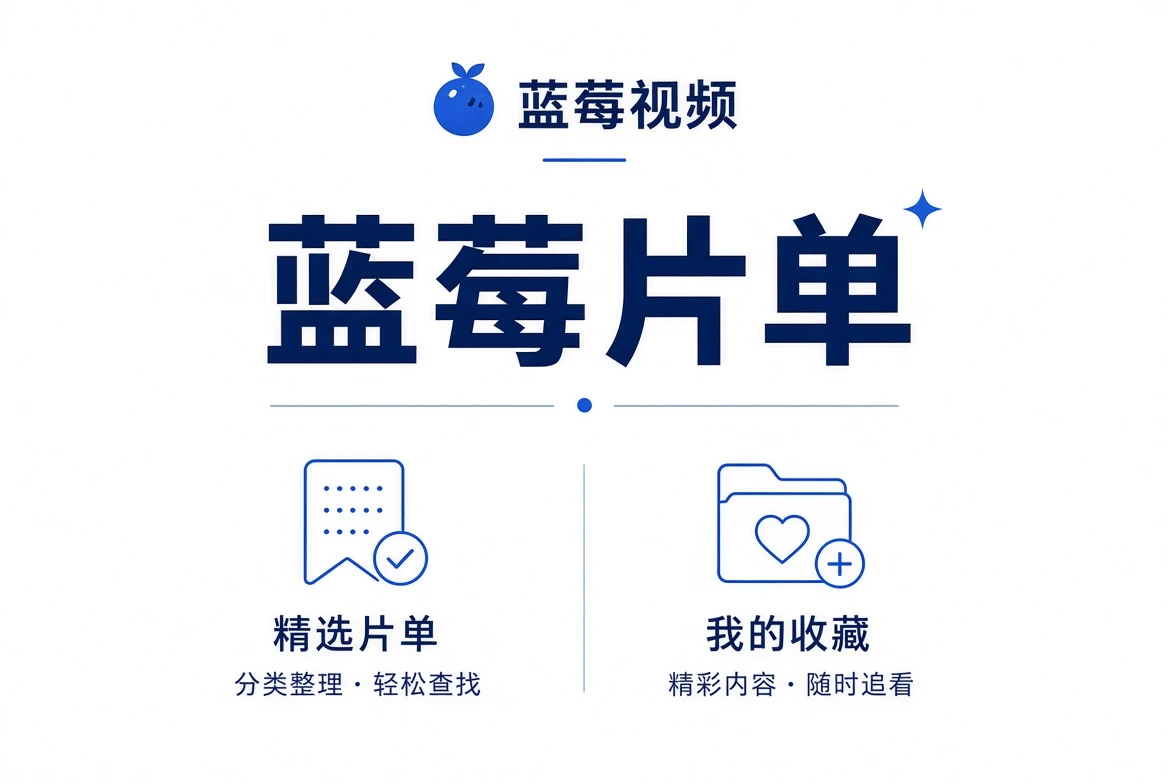蓝莓视频片单视觉