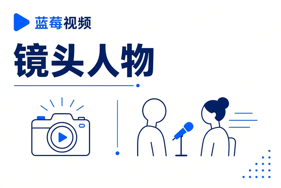蓝莓视频镜头人物视觉